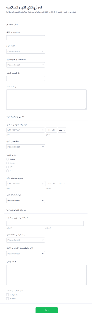 نموذج تتبّع تواريخ انتهاء الصلاحية