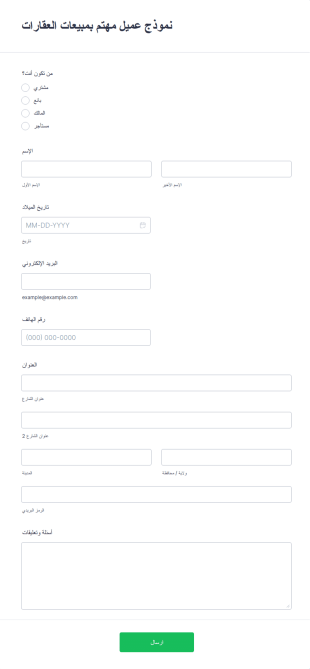 نموذج عميل محتمل لمبيعات العقارات