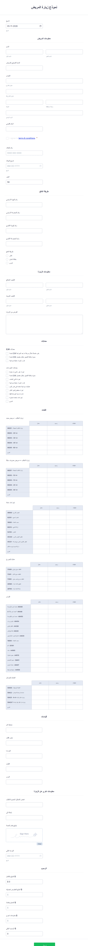 نموذج زيارة المريض