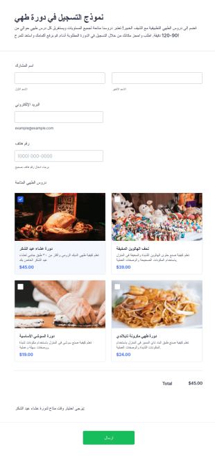 نموذج التسجيل في دورة الطهي