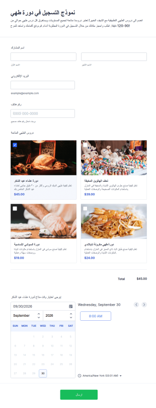 نموذج التسجيل في دورة الطهي
