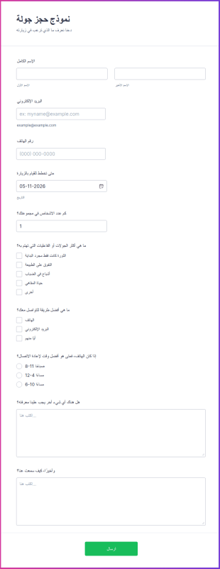 نموذج حجز جولة