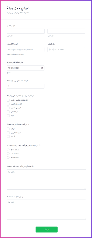 نموذج حجز جولة Form Template
