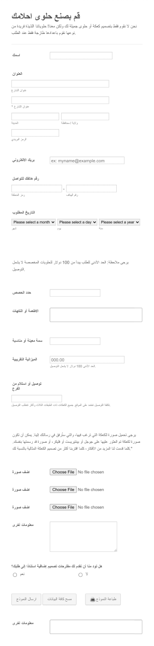 نموذج طلب حلوي مخصصة Form Template