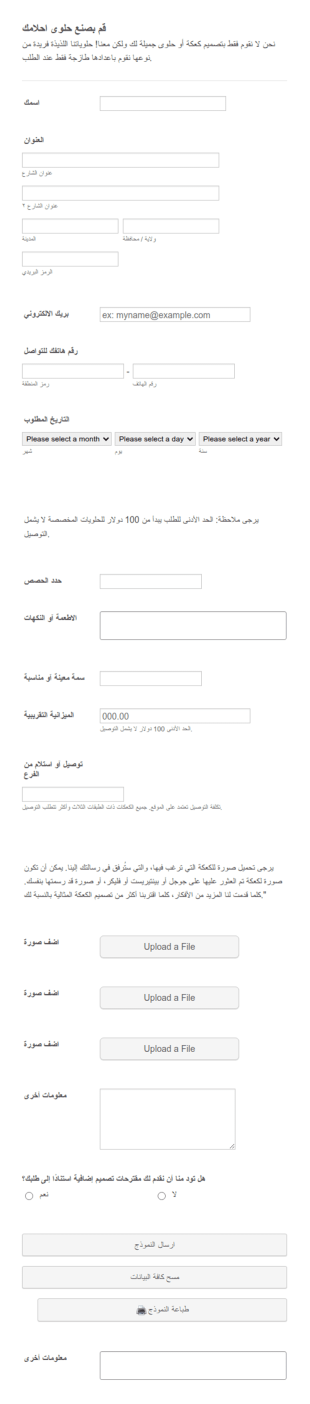 نموذج طلب حلوي مخصصة