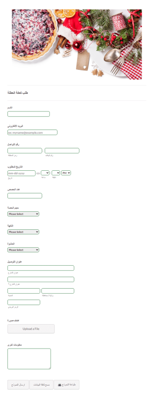نموذج طلب كعكة العطلة