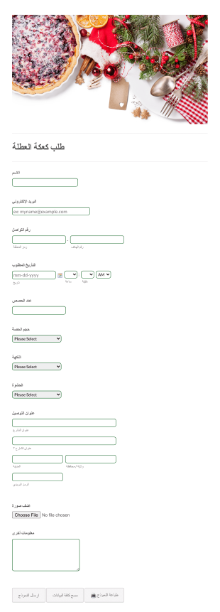 نموذج طلب كعكة العطلة Form Template