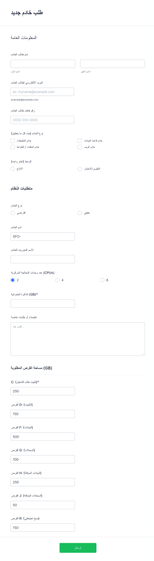 نموذج طلب خادم جديد