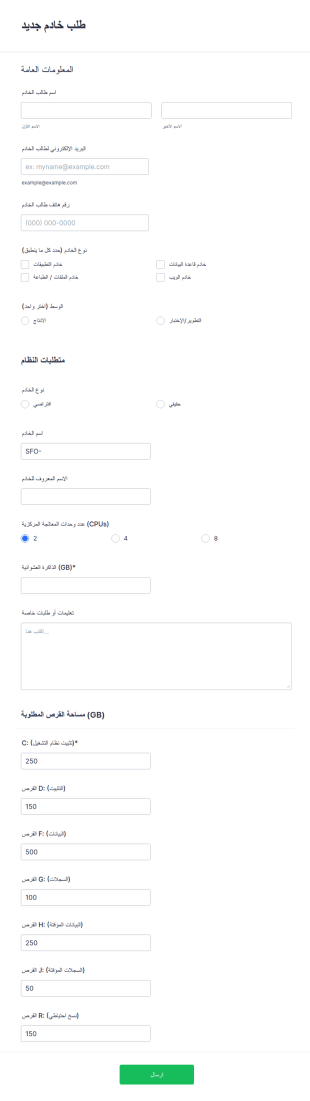 نموذج طلب خادم جديد