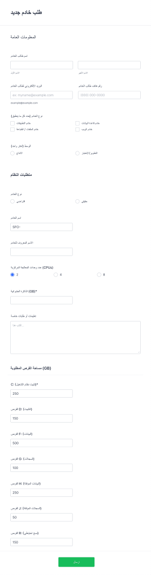 نموذج طلب خادم جديد Form Template