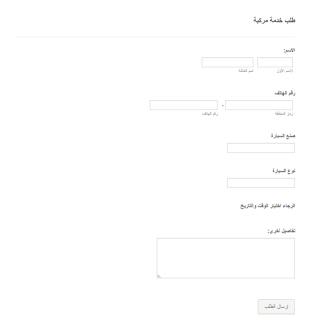 نموذج طلب خدمة مركبة