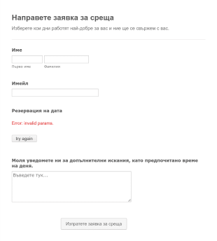 Направете заявка за среща