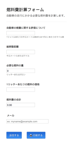 燃料費計算フォーム