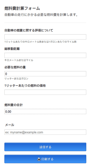 燃料費計算フォーム