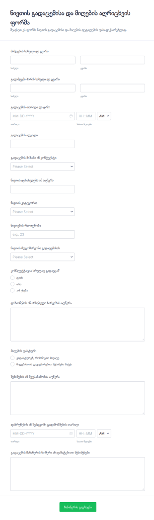 ნივთების მიღების დადასტურების ფორმა