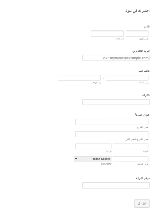 نموذج الاشتراك في ندوة عبر الإنترنت