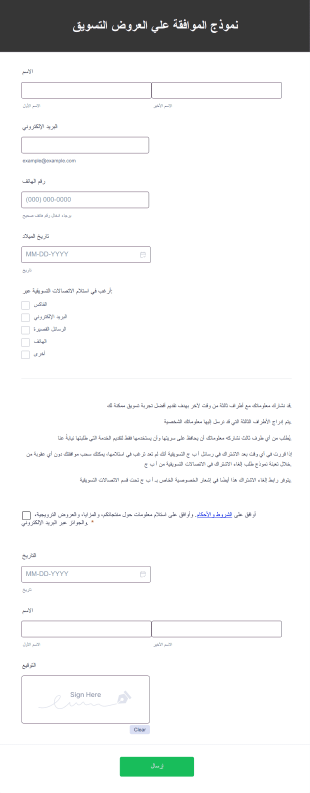 نموذج الموافقة علي التسويق