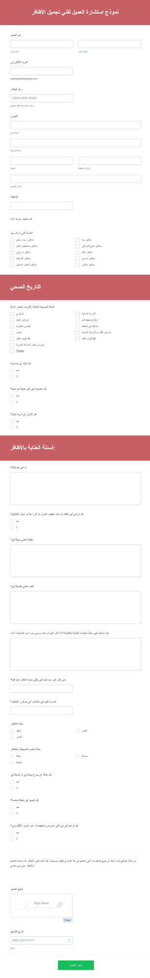 نموذج استشارة فني تجميل الأظافر للعميل