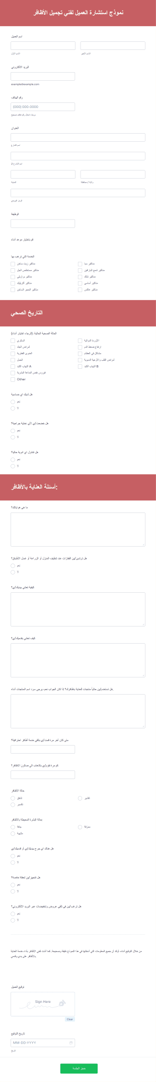 نموذج استشارة فني تجميل الأظافر للعميل