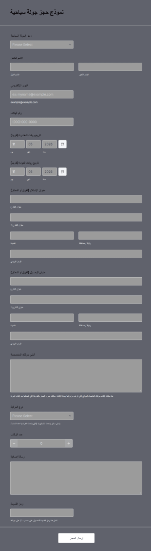 نموذج حجز جولة سياحية