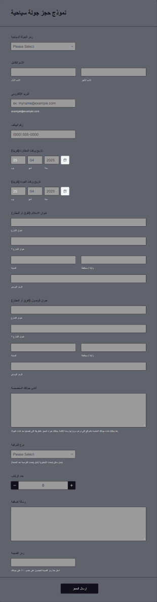 نموذج حجز جولة سياحية