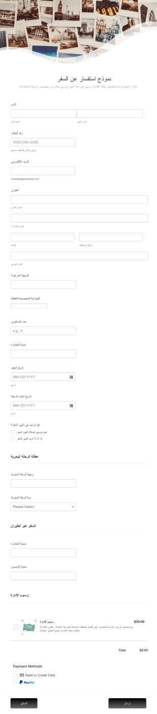 نموذج معلومات السفر