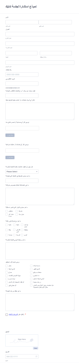 نموذج استشارة لجلسة تدليك