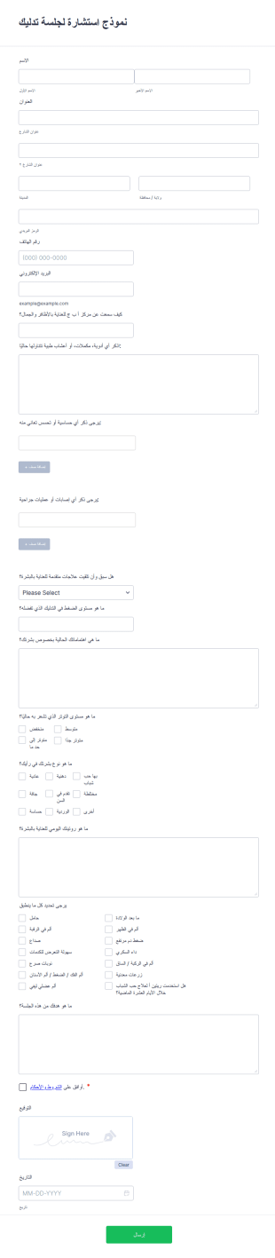 نموذج استشارة لجلسة تدليك