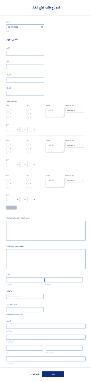 نموذج طلب قطع الغيار