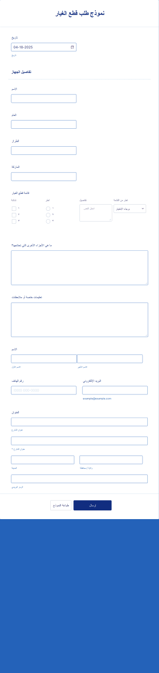 نموذج طلب قطع الغيار Form Template