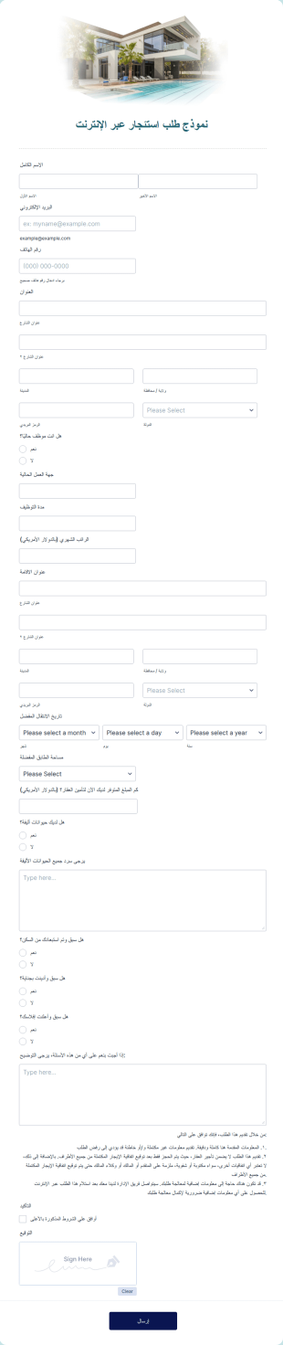 نموذج طلب ايجار عبر الإنترنت