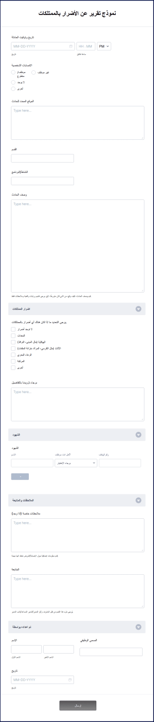 نموذج تقرير تلف الممتلكات