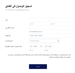 نموذج تسجيل الوصول في الفندق