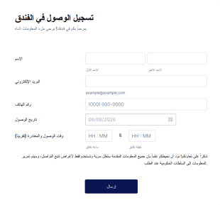 نموذج تسجيل الوصول في الفندق
