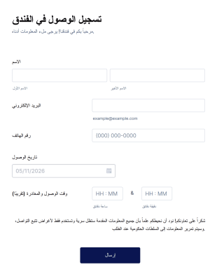 نموذج تسجيل الوصول في الفندق