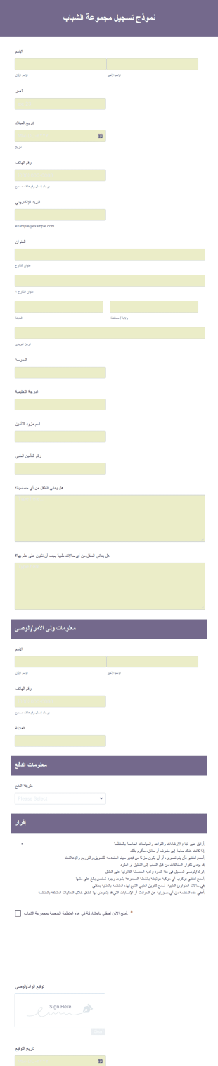 نموذج تسجيل مجموعة الشباب
