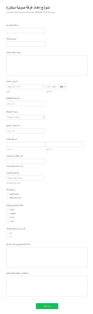 نموذج إعداد غرفة بث صوتي مباشر