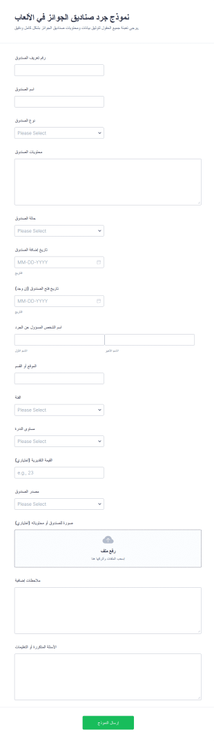 نموذج جرد صناديق الجوائز في الألعاب