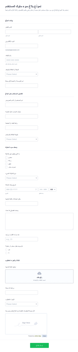 نموذج الإبلاغ عن سوء سلوك المستخدم