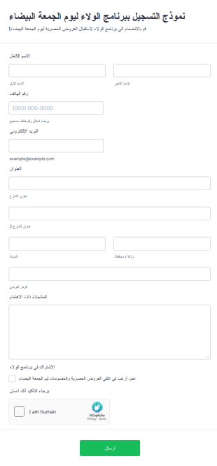 نموذج التسجيل ببرنامج الولاء ليوم الجمعة البيضاء