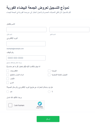 نموذج التسجيل لعروض الجمعة البيضاء الفورية