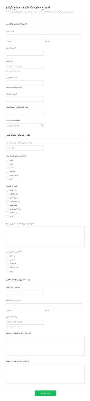 نموذج معلومات مشرف الموقع الإنشائي