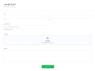 نموذج ارفاق ملف أو صور Form Template