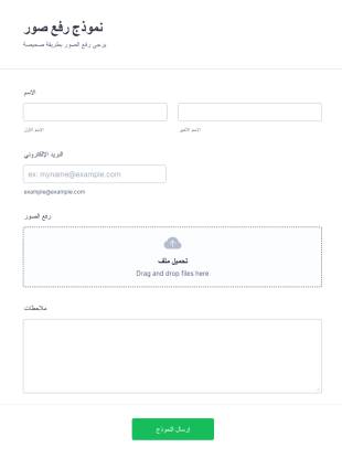 نموذج ارفاق ملف أو صور