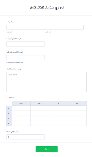 نموذج استرداد نفقات السفر
