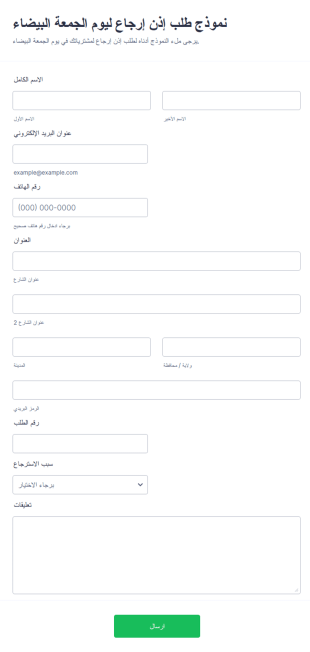نموذج طلب إذن إرجاع ليوم الجمعة البيضاء