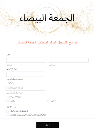 نموذج تسجيل الوصول المبكر لصفقات الجمعة البيضاء