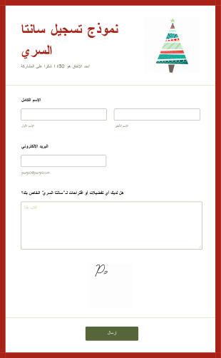 نموذج تسجيل سانتا السري