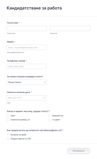 Нова форма за кандидатстване за работа