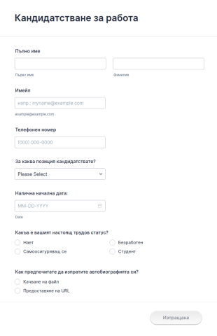 Нова форма за кандидатстване за работа